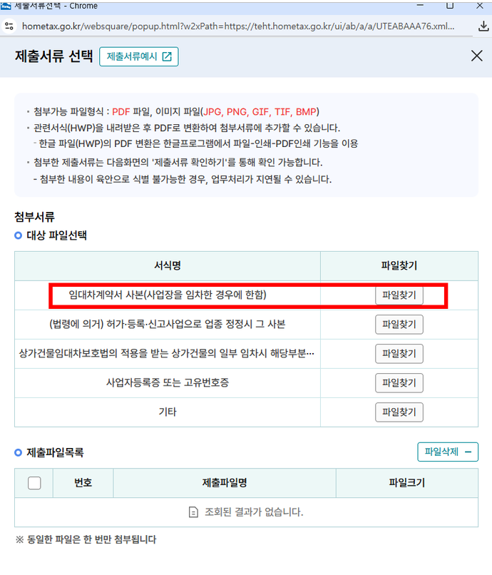 홈택스 제출서류 선택 화면에서 임대차계약서 사본 파일찾기 위치