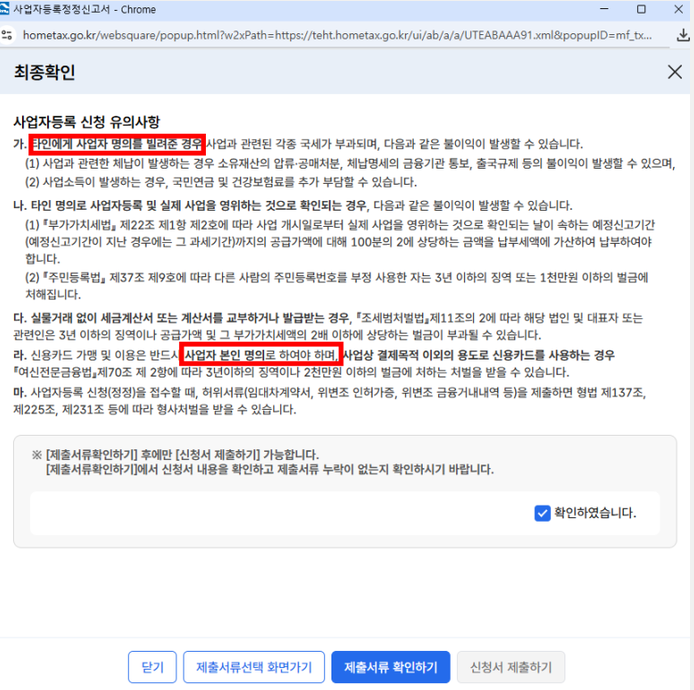 홈택스 사업자등록 정정 신고 최종확인과 신청서 제출하기 버튼