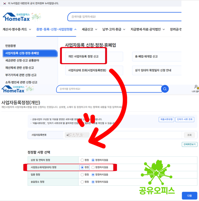 홈택스 개인 사업자등록 정정 신고 메뉴와 사업장소재지 정정 선택 화면